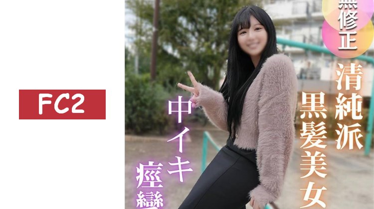 【初次拍攝】真正的素人濃縮18歲。。。像是乃●坂成員的清純派，在大叔的肉棒下墮入快樂。。。一開始還羞澀地扭捏，但被猛烈的活塞運動多次內射高潮痙攣！達到了快樂的極致美