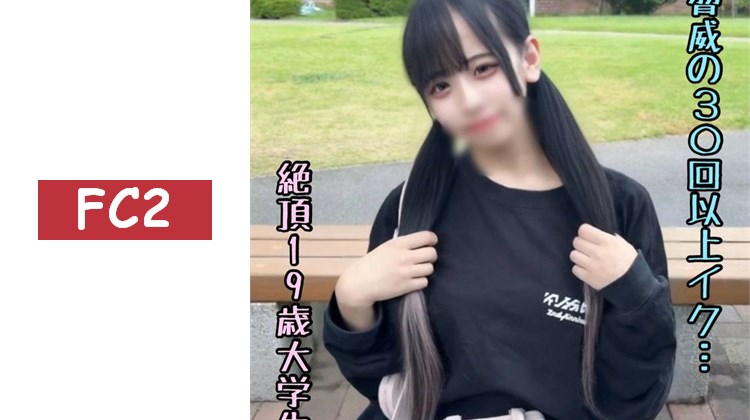 ※僅限3天【露臉解禁】驚人的30次以上高潮的樸素大學生。放學後接她，確定狠狠來一發，在野外SEX中還中出了兩次…