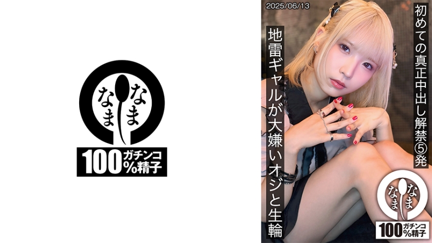 首次真正中出解禁5發 地雷系辣妹與最討厭的大叔生輪 希咲那奈