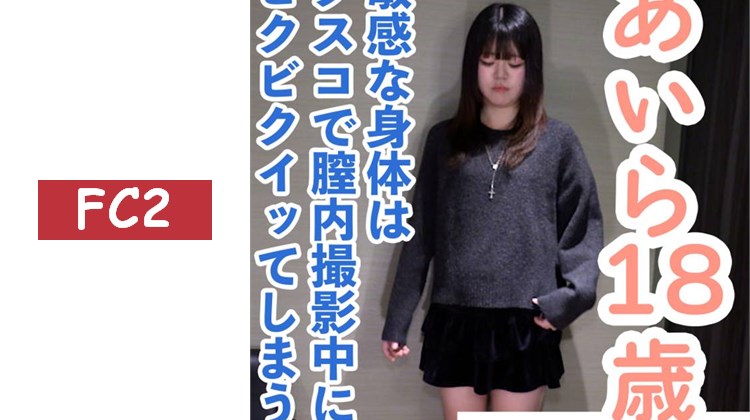 【素人初次拍攝】あいら(18) 174cm53kg的超模身材。超敏感體質的身體在陰道內拍攝時刺激陰蒂就會高潮。得意忘形地還進行了肛門貫通ATM。