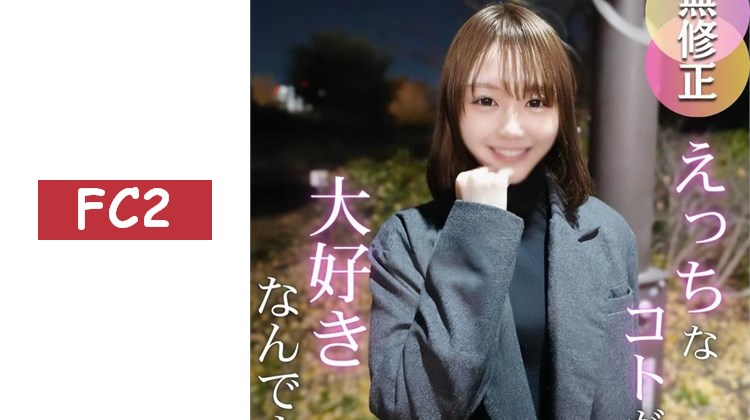 【初次拍攝】【濃厚製作】來了SSS級。不需要理由的美麗。公開吸引眾人目光的20歲美貌！！