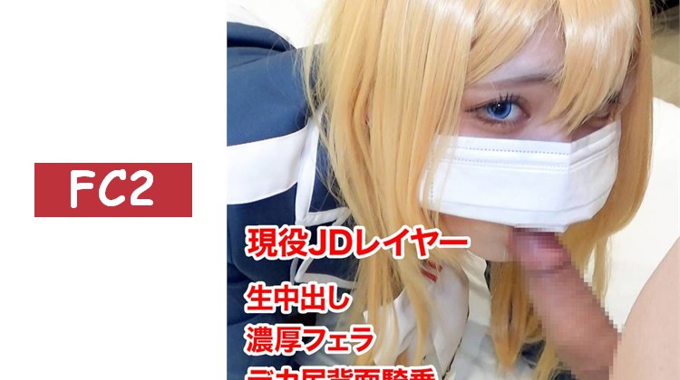 【無碼/期間限定再販】愛宕的濕漉漉小◯穴被啪啪啪地大量中出！淫亂巨乳coser在高潮中瘋狂呻吟的性愛自拍！