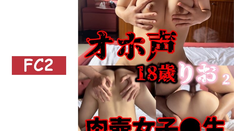 【オホ聲18歲りお2】『雜魚小穴高潮不停ぅ゛ぉお゛』完全當成肉體自慰器使用！顫抖連續痙攣高潮與暴露約會！