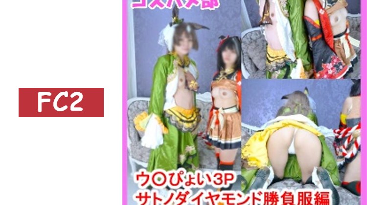 【無】【秘密的ウ〇ぴょい角色扮演私密聚會】3Pウ〇ぴょいサ○ノダイヤモンド競賽服裝版！與好友角色扮演者們的濃厚中出性愛！【附評價特典！】