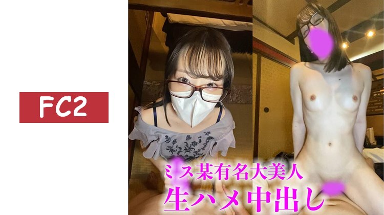 【初次拍攝・露臉】某知名大學小姐姐無套內射