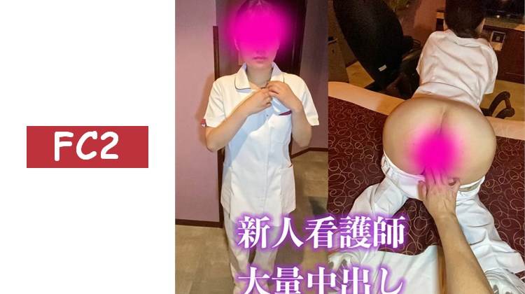 讓新人護理師服侍並大量內射