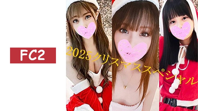 2025年聖誕美女聖誕老人特別版!! 三位可愛聖誕老人的超色情自拍天堂!!