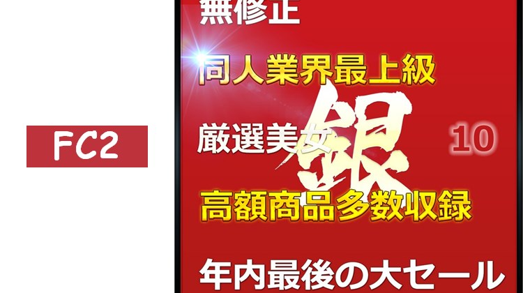 年內最後的大特賣 無.最強美女銀醬人生首次挑戰自拍 大容.量套裝 附評.論特.典