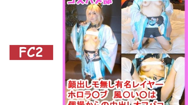 .【露臉・無修正】【個人拍攝オフパコ】與扮演ホ口ラ○ブ風○い○角色的纖細美女coser進行濃厚オフパコ中出！【附評價特典】