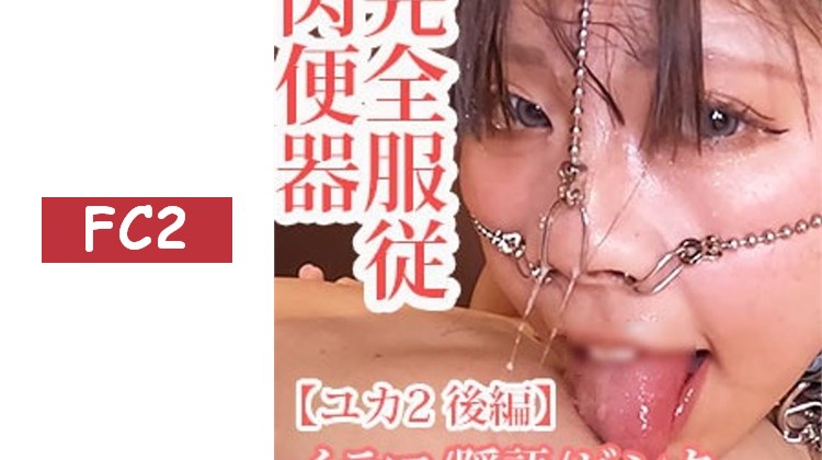 過去最爽的洞2/完全服從 肉便器【由香2 後篇】