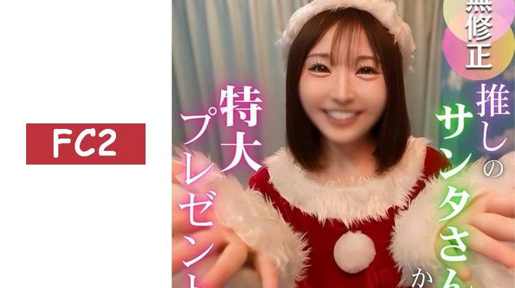 【2025年壓軸鉅作】壓倒性人氣。不動的女神。頂級聖誕老人小真香的聖誕禮物.