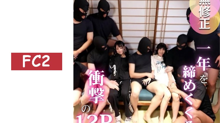 .【大亂交】2025年最後的超大作。因為是年末，所以帶來超乎尋常的奢華。與兩個瘋狂女子展開後宮大亂交！！