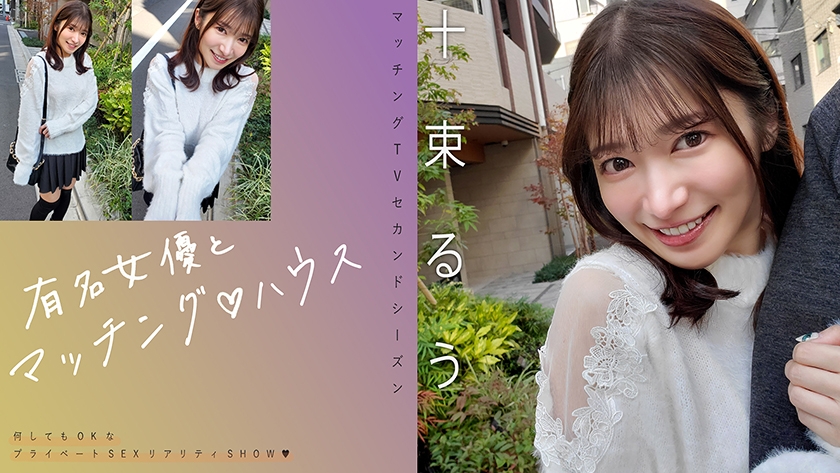 知名女優與你匹配♪ハウス 十束るう