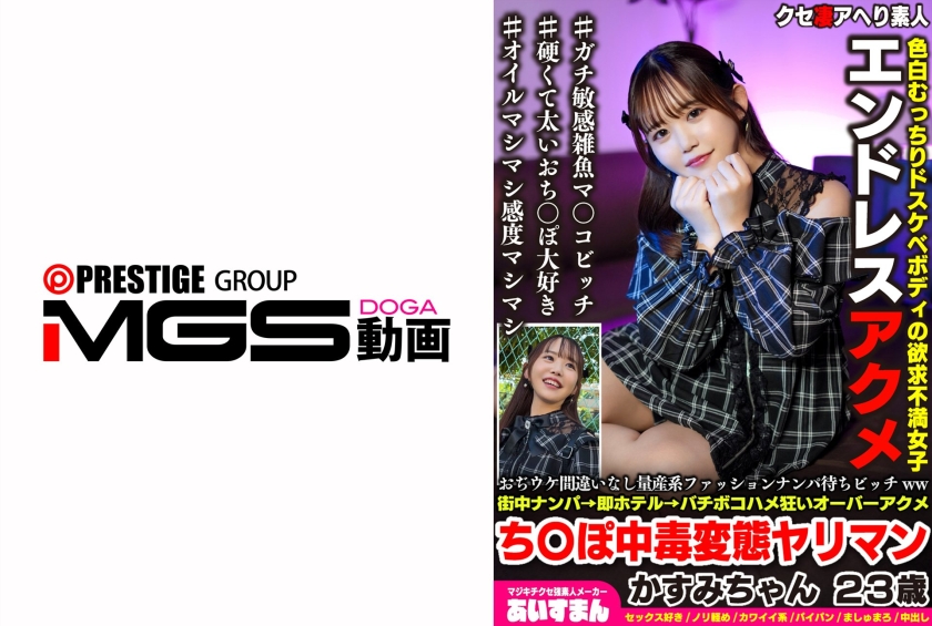 老男人絕對喜歡的量產系時尚撩人妹ww街頭搭訕→直接酒店→激烈狂幹高潮過頭肉棒成癮變態淫亂女 かすみちゃん 23歲