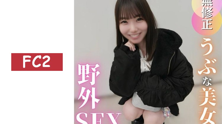 .【初次拍攝】【野外】純真才是至高。將真正的色情灌輸給青澀的女孩！在野外被猛烈衝擊，喘息不止，陷入茫然狀態的她不小心被大量內射！