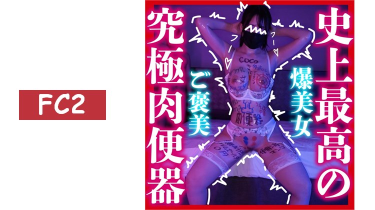 【素人肉便器墮落系列】第40彈！coco 外資OL 『巨乳OL肉便器墮落』