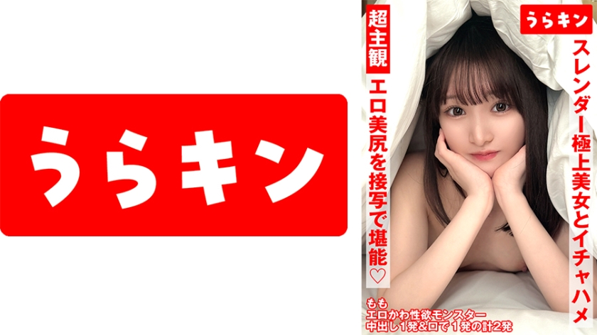 超主觀視角自拍【近距離欣賞性感美臀！！】【與纖細極品美女的親密性愛！！】【與超美麗纖細模特身材的淫蕩女孩濃厚親密性愛！！】 白石桃