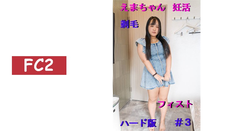 えまちゃん艱辛的備孕＃3