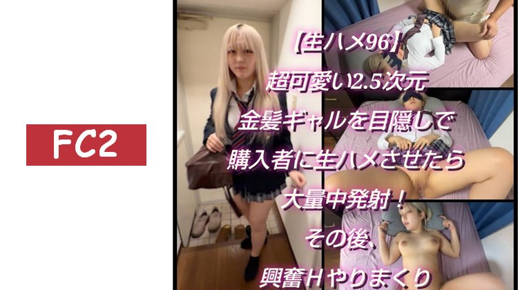 【生插入96】超可愛的2.5次元金髮辣妹被蒙眼後讓購買者直接插入，結果大量內射！之後，興奮地不停做愛！