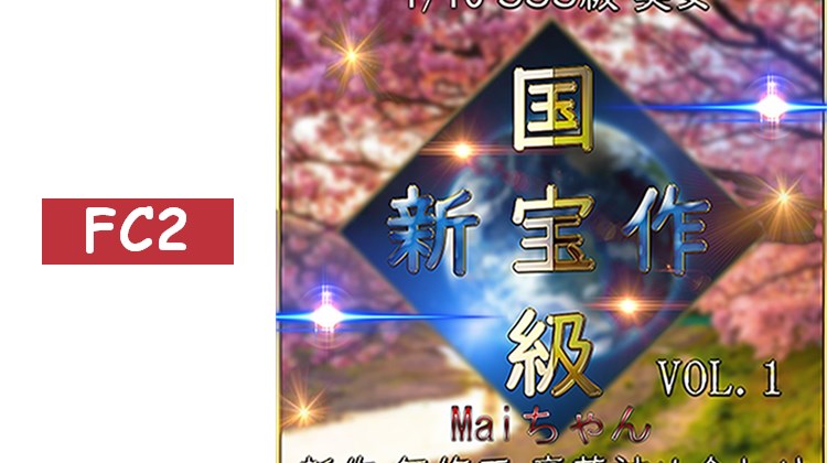 先到限定*【無】與超可愛素人的性愛錄影記錄！國寶級美女 Maiちゃん【期間限定】