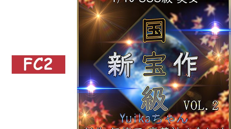 先著限定*【無】精選 傳說級 超可愛素人的性愛錄影記錄！ 國寶級美女 Yuikaちゃん 性愛錄影【期間限定】