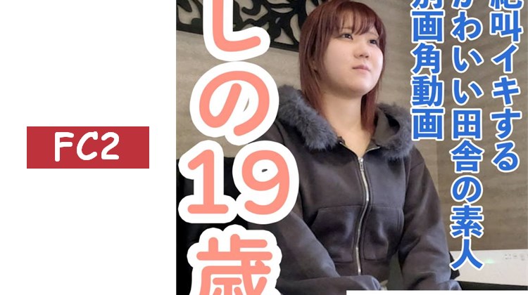 【素人初拍】しの(19) 這是對住在鄉下的素人進行肛門貫通ATM的另一個視角影片，她會尖叫並連續高潮。