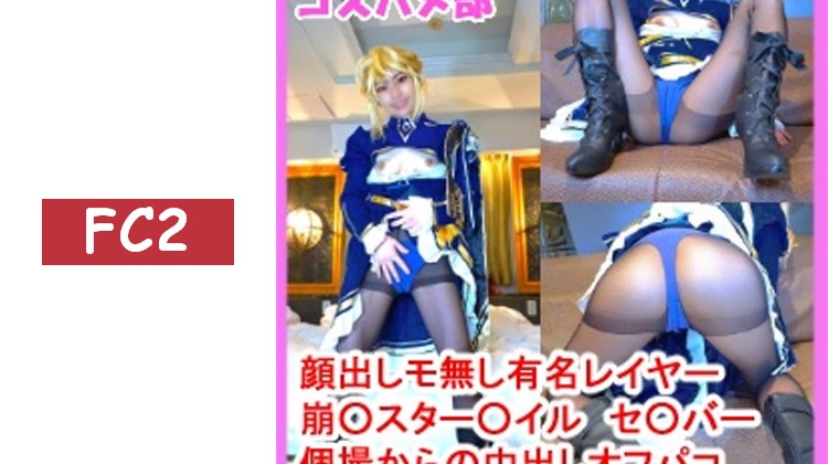 【露臉・無修正】【個人拍攝オフパコ】崩○星○鐵○服裝的纖細美女coser與濃厚オフパコ中出！【附評論特典】
