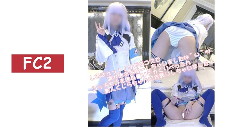 條紋內褲！！穿著莉澤大人cosplay的時候忍不住自慰到失禁了(*´ω｀*\) 超愛色色、身材纖細■大陰蒂平胸的新人小鯨魚拜託了！