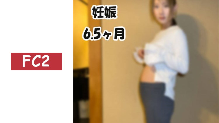 .【無修正】【懷孕6.5個月】乳頭的變化以及懷孕超過半年了。那麼，她的的身體狀況如何呢？