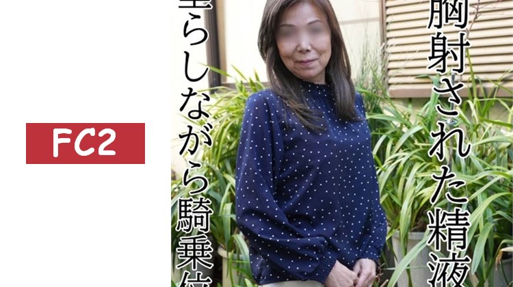 獨家販售【無修正×個人拍攝】年近古稀的熟女妻子雙手同時撫弄兩根陰莖ｗ「一直想試試3P～」這樣的發言完全不像老婆婆！一邊讓胸部射出的精液滴落，一邊騎乘位ｗ