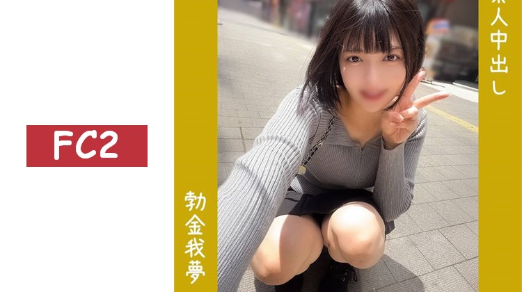 【新宿こさつ】反差萌！清純系卻是「變態抖M」的超可愛女大學生・20歲⇒淚眼含著肉棒，滿溢愛液大洪水★由美★