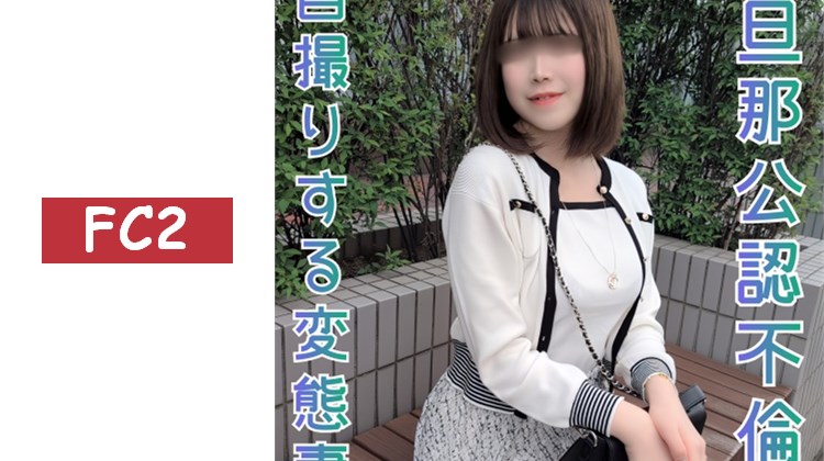 獨家販售【無修正ｘ個人拍攝】想讓老公看到自己和別人做愛的場面！生中沒問題！如果懷孕了到時候再考慮的態度實在驚人ｗ過於色情的30多歲變態巨乳人妻登場！！