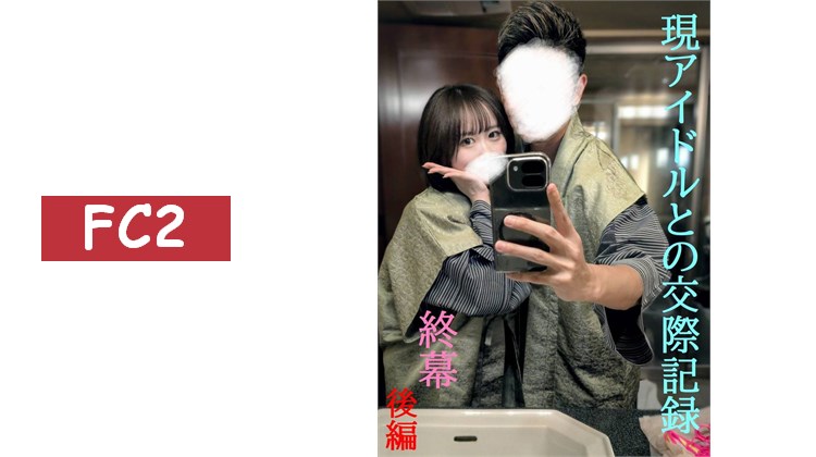 ★真品保證★獨家公開★偶像團體成員之一的性關係第二彈最終章後篇/一泊旅行中5發/中出＆肛門調教/永久保存版彈