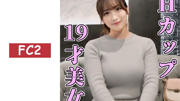 FC2最強H罩杯模特級美女被幹後最後確實讓她吞精★ 高畫質特典1小時22分鐘