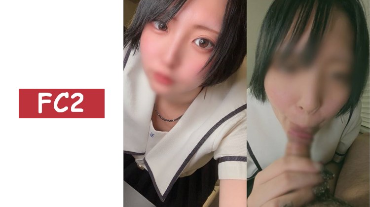 無修正＜黑髮短鮑伯E罩杯！帶有背德感的脆弱18歲＞AFTERclass小弟弟口交～宅在家中的陰沉地雷系女孩 黏糊糊的口交聲音努力不熟練的口交＆陪睡手淫2次射精！