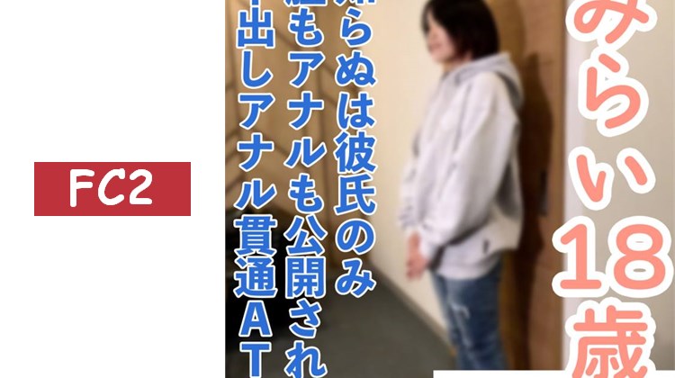 【素人初拍】未來(18) 只有男友不知情 對地方居住的有男友女子進行NTR中出・肛門貫通ATM・玩具責罰連續高潮的另一視角影片。