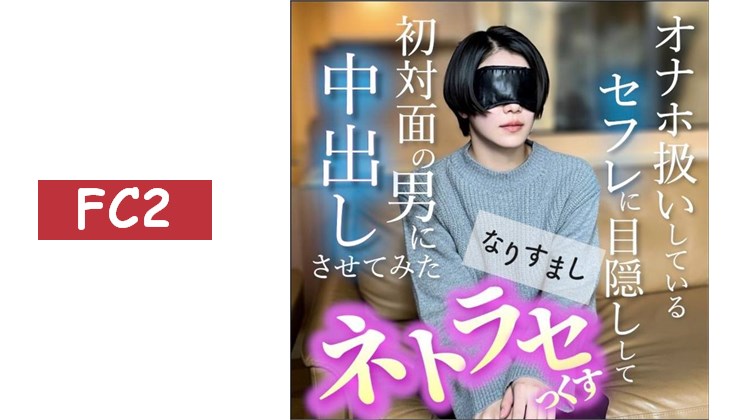 【無】超人氣美女再次販售！！讓被當成自慰器使用的炮友被初次見面的男人內射 所謂的NTR性愛