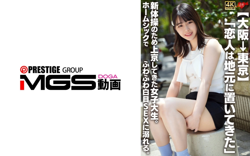 【大阪→東京】「戀人留在故鄉」為了新體操而來到東京的女大學生。因思鄉病而沉溺於迷糊白眼性愛。