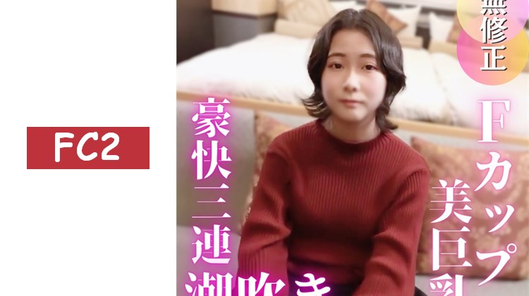 【認真】人不可貌相！極其普通的新人公司職員在第一次經驗中豪邁地連續3次潮吹！！【評論特惠再來一發中出♡】