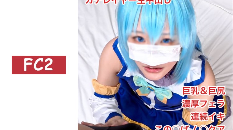 【無/本數限定價格】超可愛真實coser小妹，這○吧アク○大人讓她真正高潮！對這位性感過頭的廢女神身體深處猛烈衝擊，大量中出拍攝！