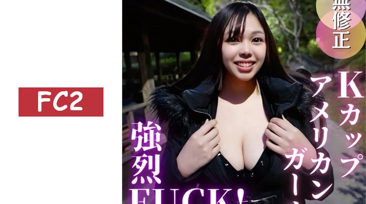 【初次拍攝】最愛的素人首次美國女孩登場！？K罩杯的爆裂炸藥身材，感受不停的模樣令人大興奮，絕對不容錯過的90分鐘！！