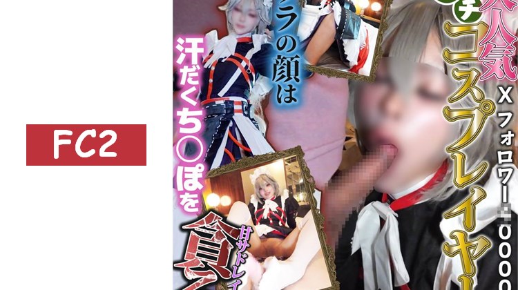 【本篇無臉部馬賽克】擁有〇萬粉絲的清純系cosplayer的另一面。漫展結束後溫柔地貪婪地享用悶熱的〇〇，甜美又帶點虐的私下約會♡【ゼンゼ***ナ】