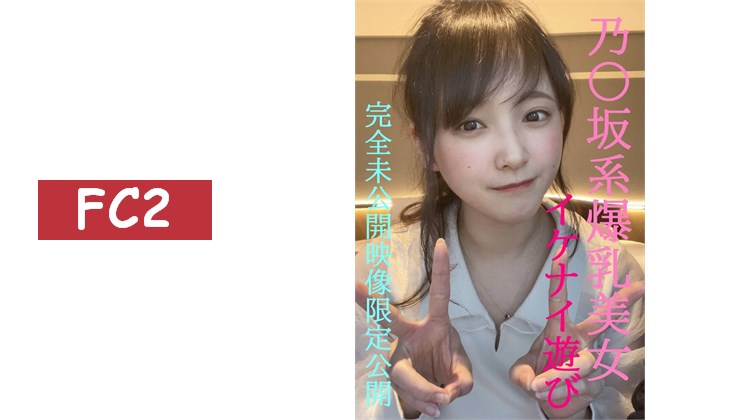 與乃〇坂系爆乳美女的禁忌遊戲★超人氣小梅完全私密的未公開影像限定公開/前100名顧客還附贈更刺激的影像