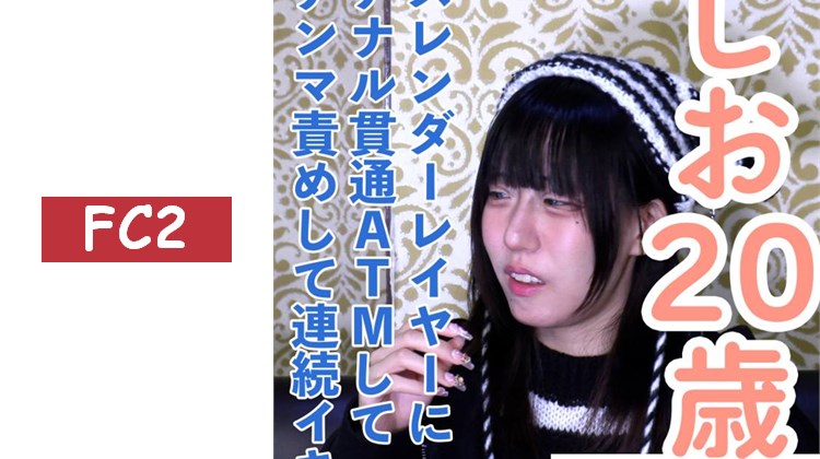 【素人初拍】しお(20) 身高153cm、體重36kg的纖細cosplayer首次拍攝。中出後進行肛門貫通ATM。長時間電擊器折磨導致連續高潮，口水流淌同時顫抖不已。