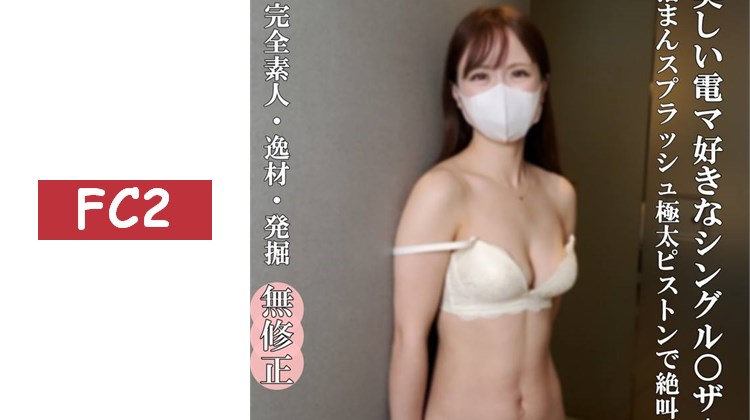 【無・完全素人】美麗又可愛又迷人的單身○媽媽，被徹底玩弄私處，電動按摩棒-高潮，手指-噴水，粗大肉棒-活塞運動讓她尖叫不已！