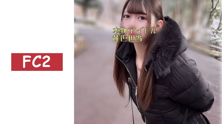 ※神回確定【凍/〇濃厚】千年一遇的F罩杯天使真實偶像降臨。黃色担当的濃密毛髮〇〇在密會中內射。請理解・・