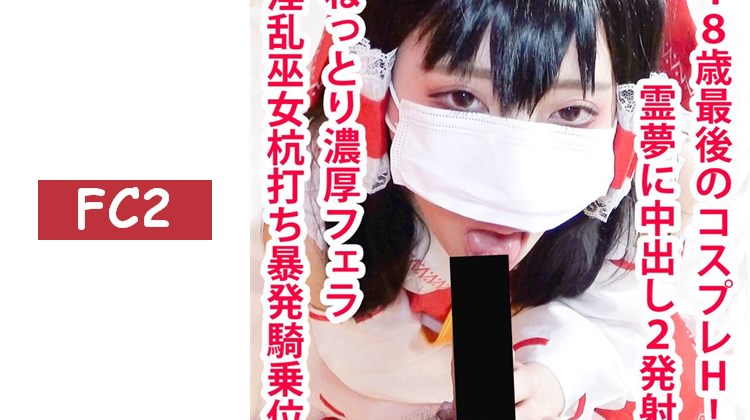 【無/期間限定再販】阿黑臉靈夢醬2場演出！以樁打騎乘位榨取＆鬼活塞大量中出！