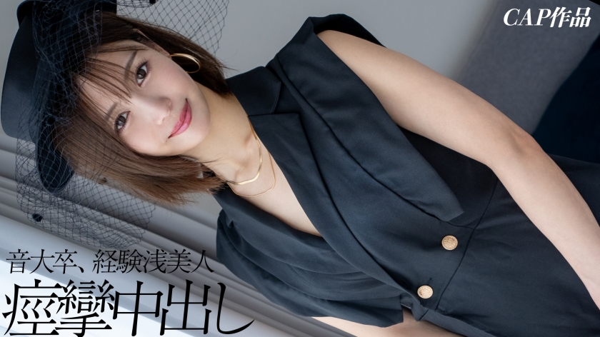 經驗僅3人的22歲前音樂大學生瞒著男友進行中出性愛錄影ww 從未體驗過中途高潮的純素人女子主動搖臀，大量潮吹達到高潮！