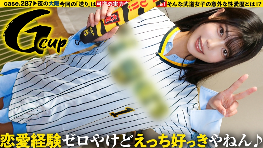 【全國區！強悍又可愛的武術女子在戀愛上是弱女子！脫下衣服是G罩杯！反差超驚人SP】戀愛超認真！SEX超隨便！翻白眼！赤裸裸！蝦子反弓！僵硬！超會高潮吧？奉獻給社團的青春…遲來的初體驗…幻想孕育出的敏感怪物！⇒蒙眼！無限上升的敏感度！用陰道品味陰莖！極・高潮SEX⇒話說，口交也很厲害吧？⇒對母親的歉意…成為獨當一面的第一步。可以送你回家嗎？case.290