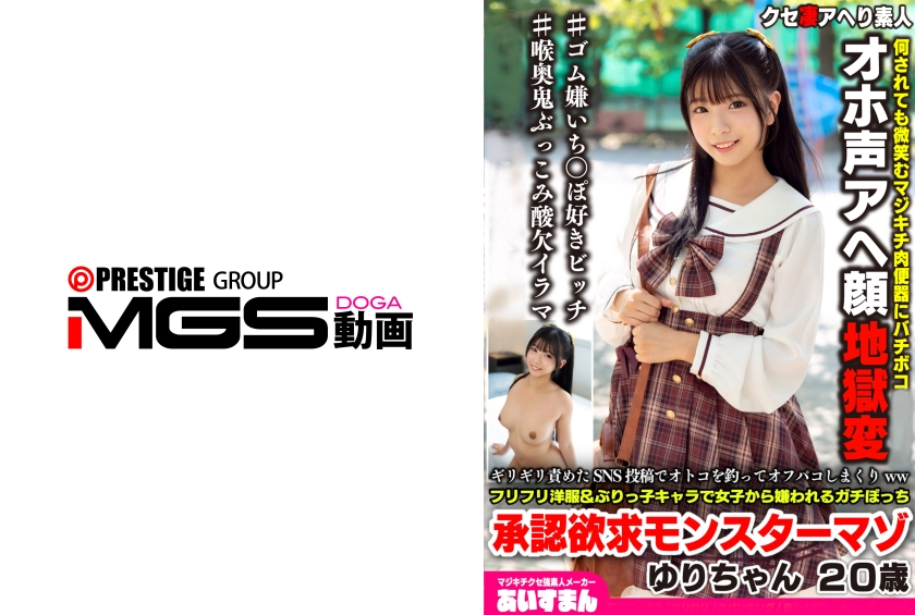 ギリギリ挑戰極限的SNS貼文釣男人，瘋狂約炮ww穿著蓬蓬洋裝＆裝可愛角色，被女生討厭的真・孤獨承認欲怪物受虐狂 ゆりちゃん20歲